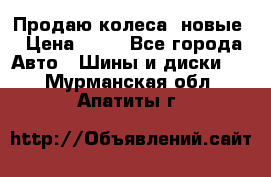 Продаю колеса, новые › Цена ­ 16 - Все города Авто » Шины и диски   . Мурманская обл.,Апатиты г.